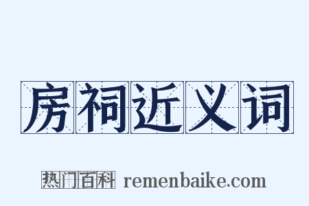 房祠近义词是什么意思的图片